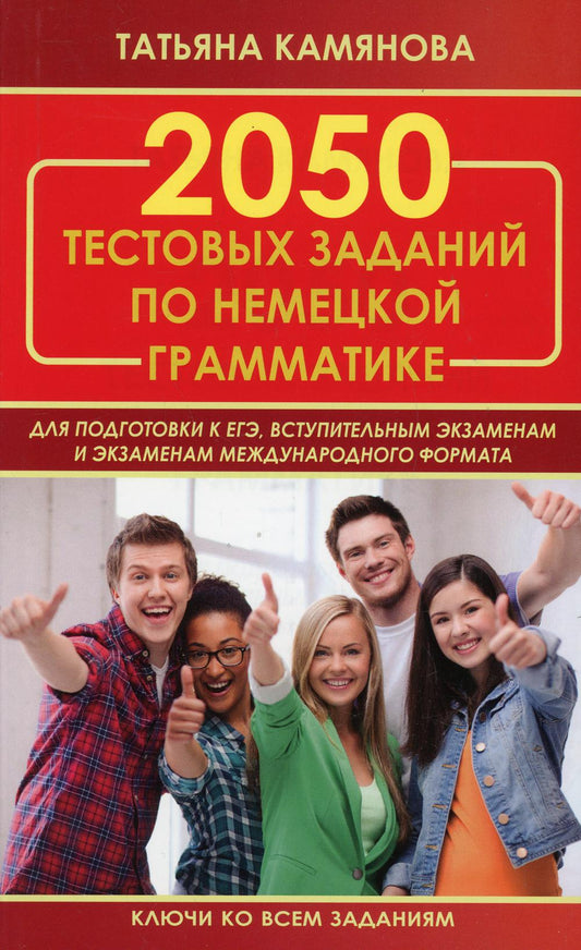 Camianova. 2050 tests ont été effectués par des grammaires nébuleuses pour les apprenants de l'EG, les plus expérimentés. Ключи ко всем заданиям (офсет)