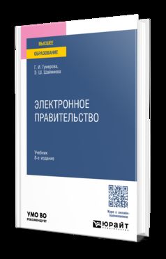 ЭЛЕКТРОННОЕ ПРАВИТЕЛЬСТВО 8-е изд., пер. и доп. Учебник для вузов