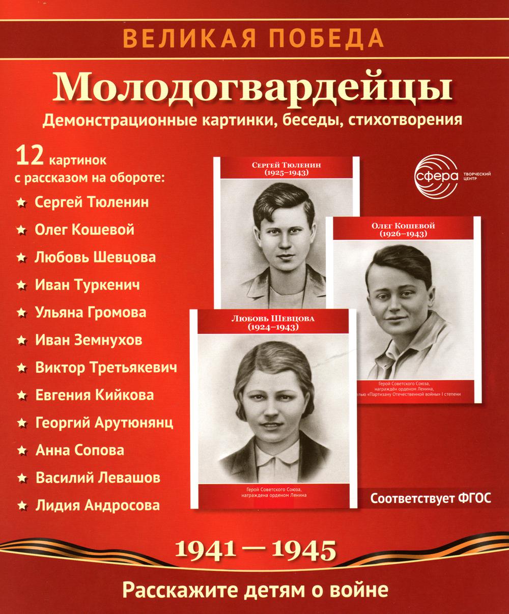 Великая Победа. Молодогвардейцы. 12 cartes de démonstration pour l'entreprise (210 x 250 mm)