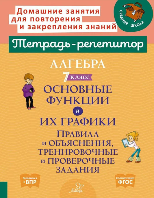 Алгебра 7 класс. Основные функции и их графики. Правила и объяснения, тренировочные и проверочные задания.