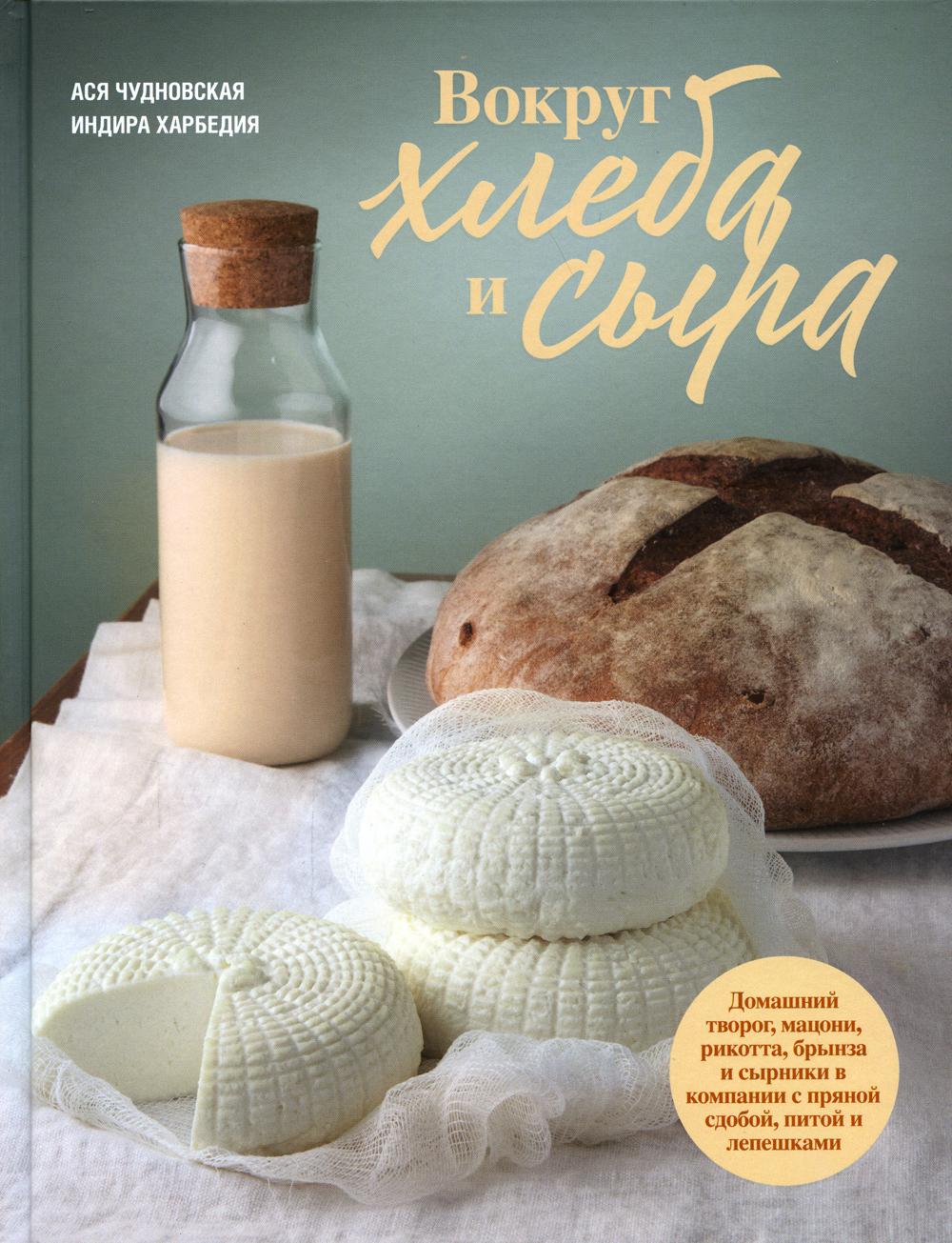 Вокруг хлеба и сыра. Домашний творог, мацони, рикотта, брынза и сырники в компании с пряной сдобой, питой и лепешками