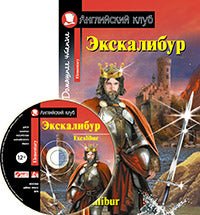 АК. Экскалибур. Меч короля Артура. Excalibur.(комплект с МР3) (нов)