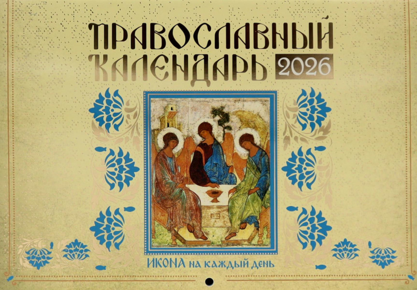 Православный календарь на 2026 год. Икона на каждый день: перекидной