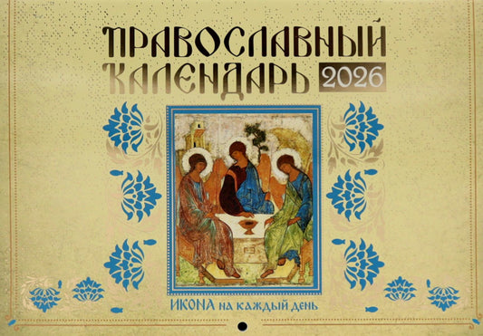 Православный календарь на 2026 год. Икона на каждый день: перекидной
