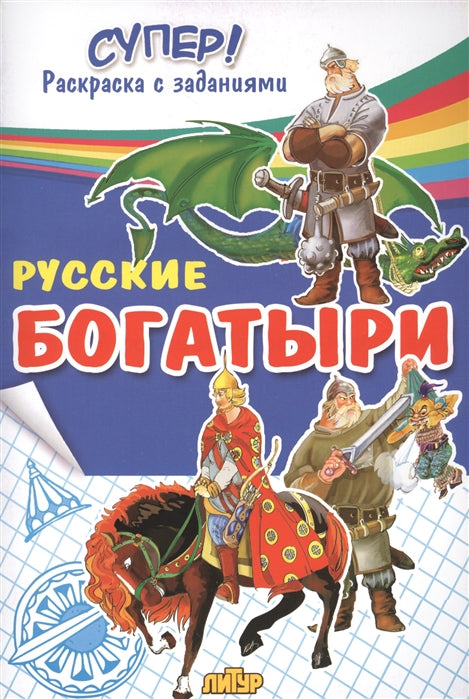 Русские богатыри ; Русские богатыри