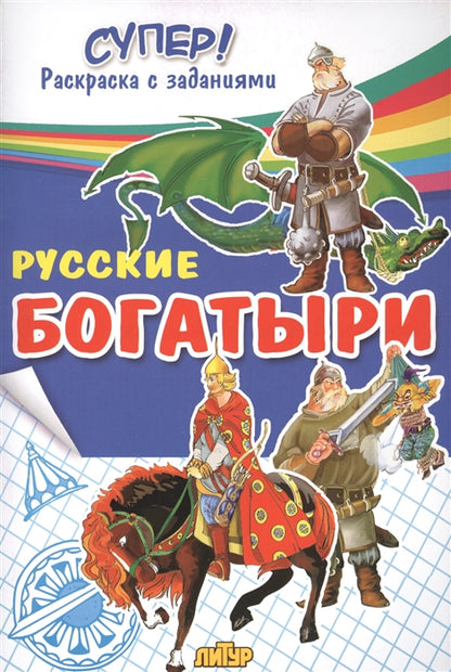 Русские богатыри ; Русские богатыри
