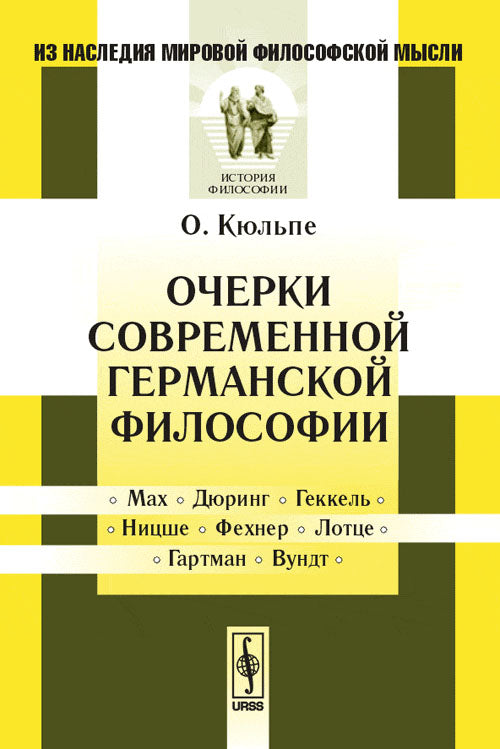 Очерки современной германской философии. Пер. с нем.