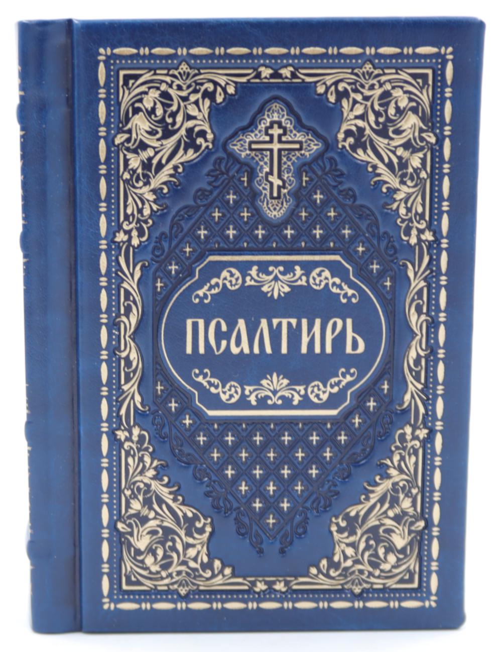 Псалтирь карманная: кожа, золотой обрез, тиснение, цв.синий