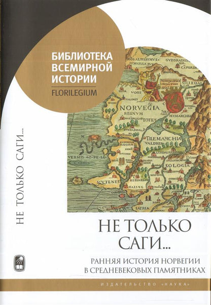 Не только саги...Ранняя история Норвегии в средневековых памятниках +с/о