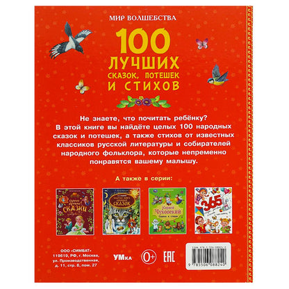 100 pièces de monnaie, pots et bâtons. Mon волшебства. 197х255 mm. 7БЦ. 96 pièces. Умка в кор.15шт