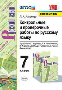 УМК. КОНТ.ПРОВ.РАБ.ПО РУС. ЯЗ. 7 КЛ. БАРАНОВ. ФГОС (к новому ФПУ )/Аксенова( Экзамен )