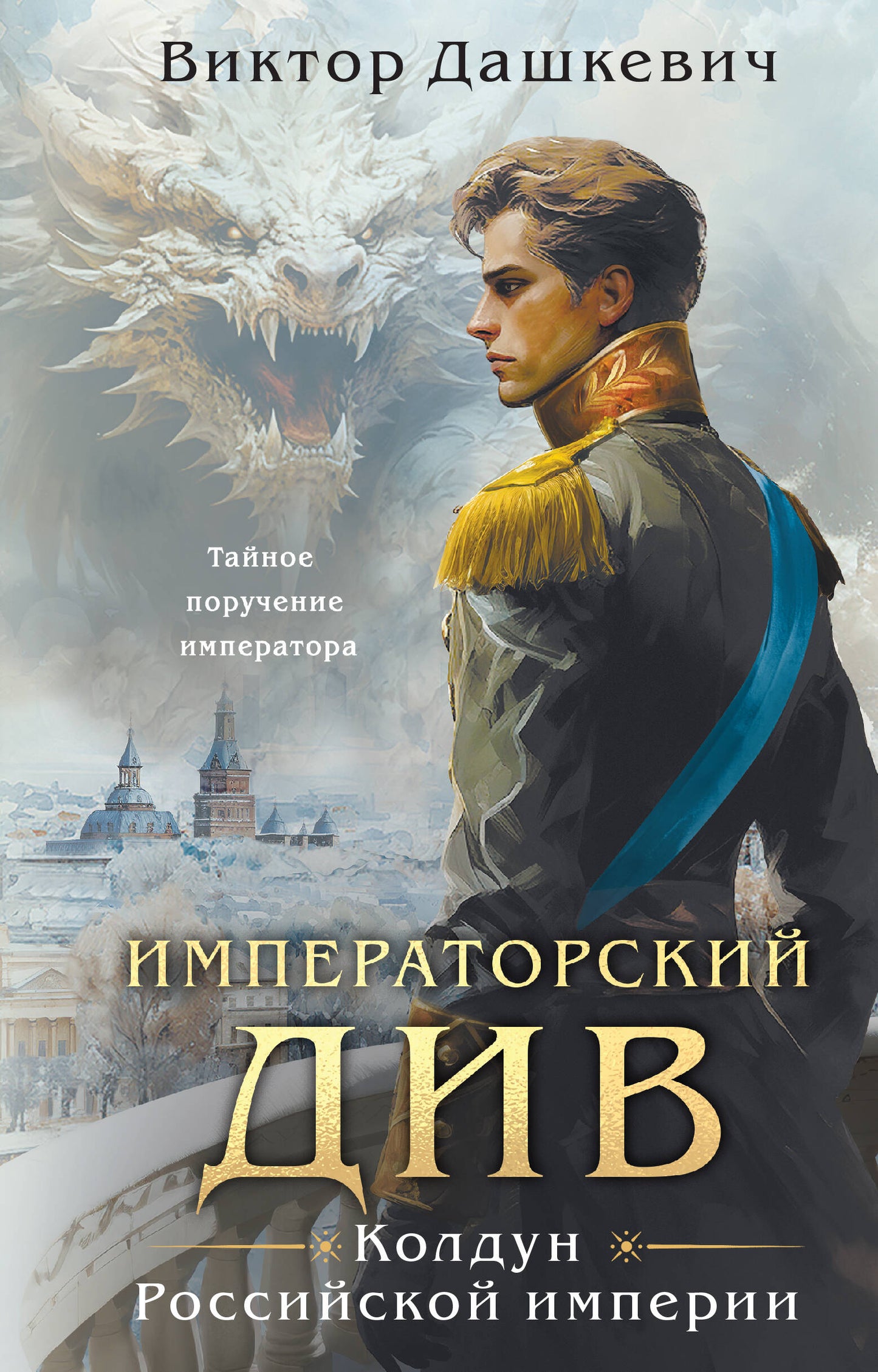 Императорский Див. L'empire russe de Coldoun