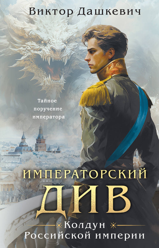 Императорский Див. L'empire russe de Coldoun