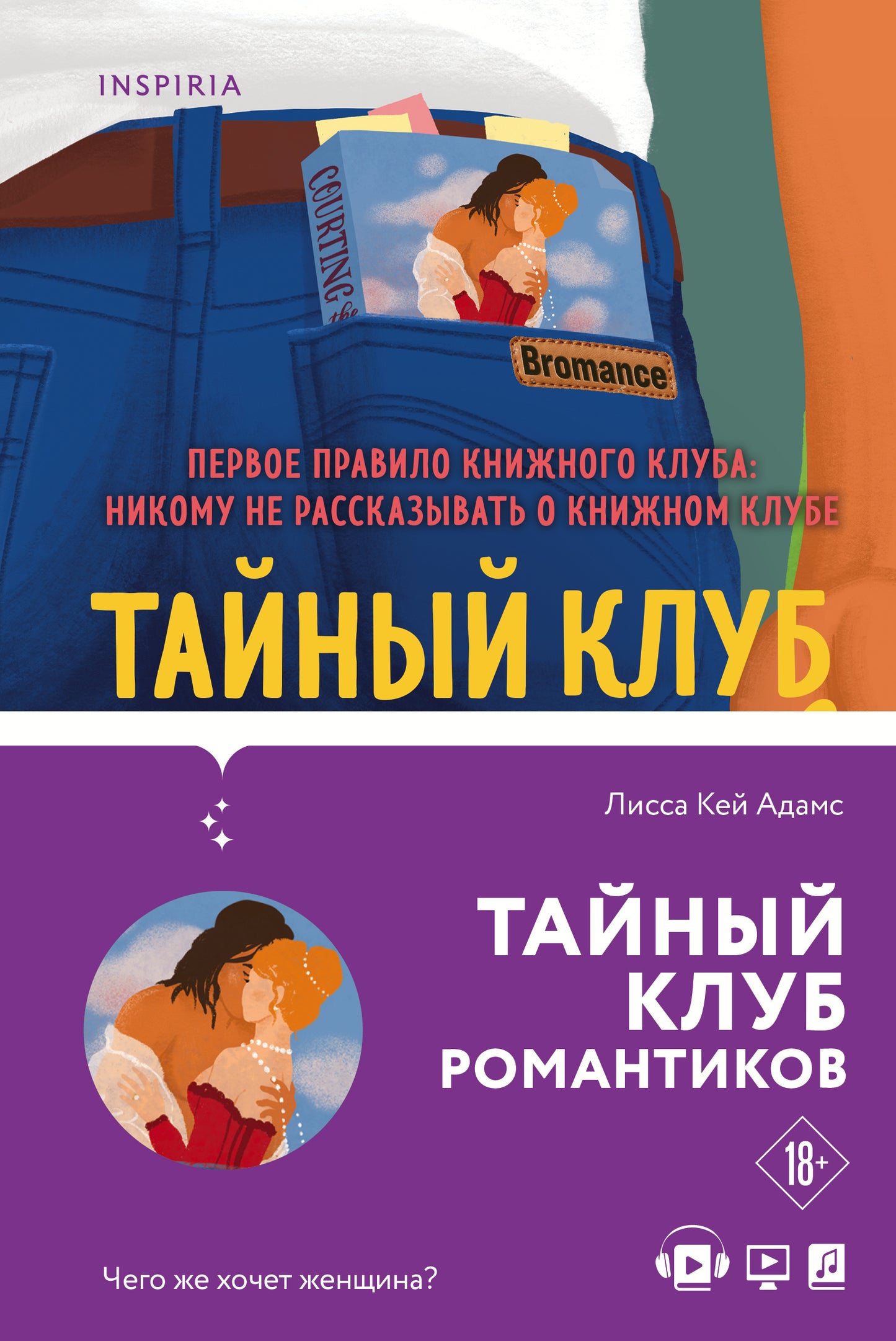 Bromance. Книжный клуб романтиков. Комплект из 3-х книг ( "Тайный клуб романтиков" + "Все секреты книжного клуба" + " Книжный клуб спешит на помощь")