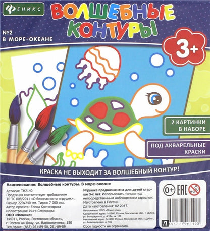 Волшебные контуры. Plus-okéane