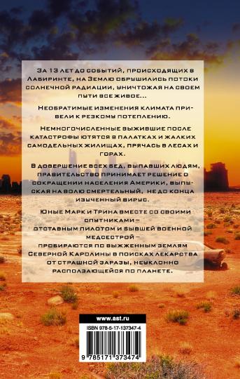 Бегущий в Лабиринте. Тотальная угроза