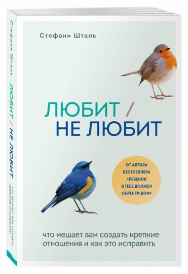 Любит/не любит. Что мешает вам создать крепкие отношения и как это исправить