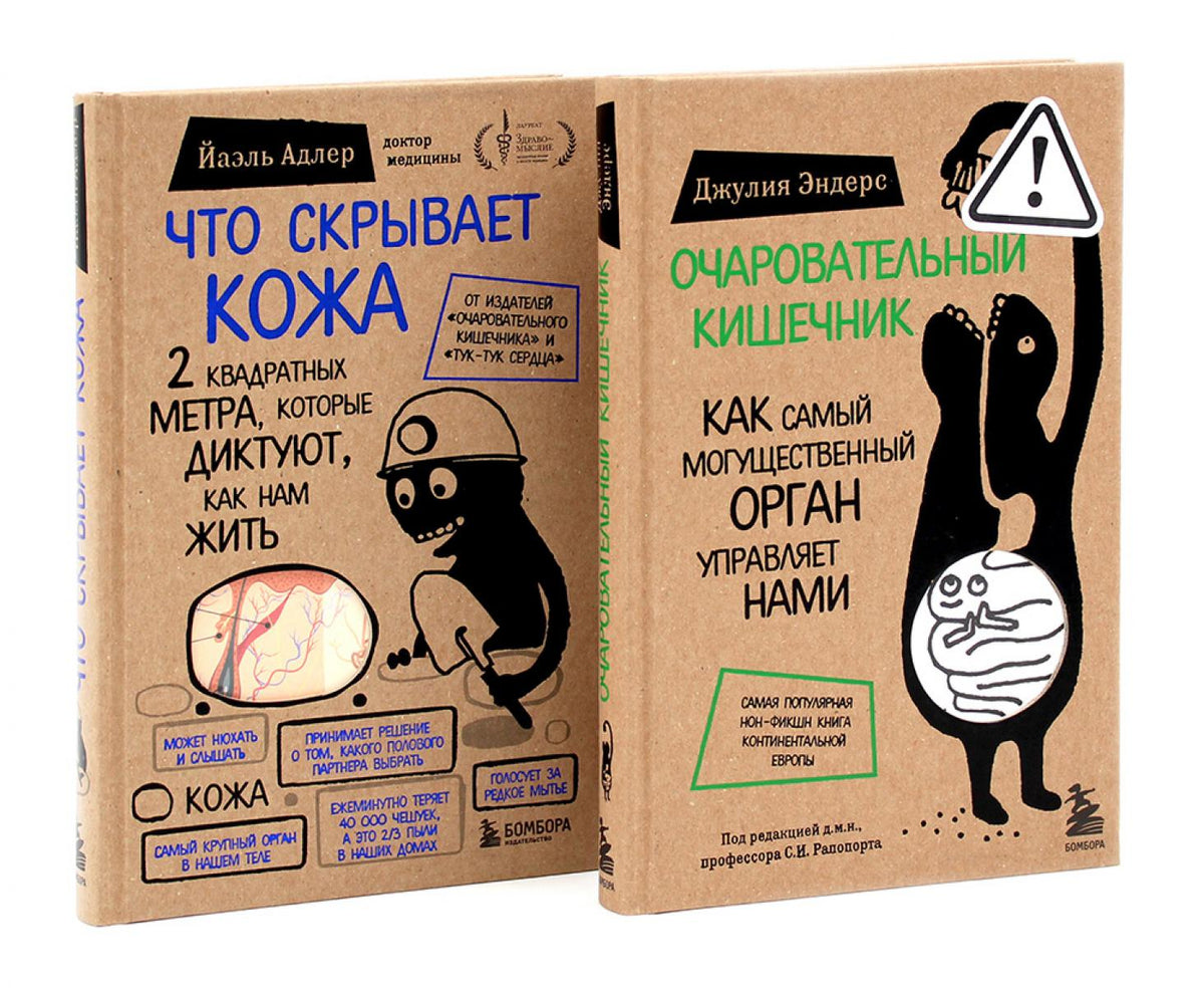 Очаровательный кишечник + Что скрывает кожа (комплект из 2-х книг)