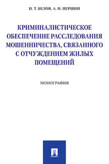 Криминалистическое обеспечение расследования мошенничества, связанного с отчуждением жилых помещений. Монография.-М.:Проспект,2023. /=243025/