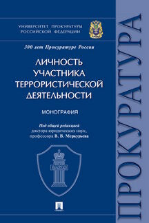 Личность участника террористической деятельности. Монография.-М.:Проспект,2024. /=243903/