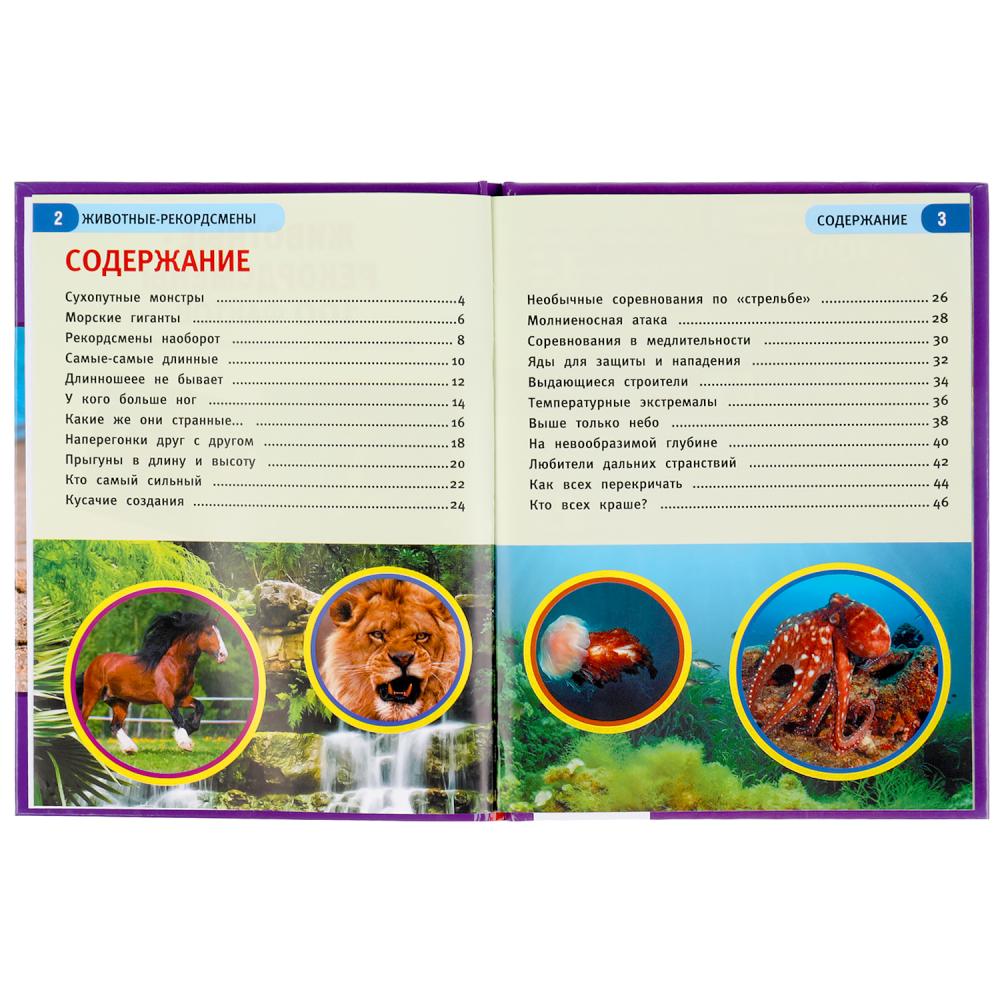 Животные - рекордсмены. 100 фактов. Энциклопедия А5 с развивающими заданиями. 48стр. Умка в кор.22шт