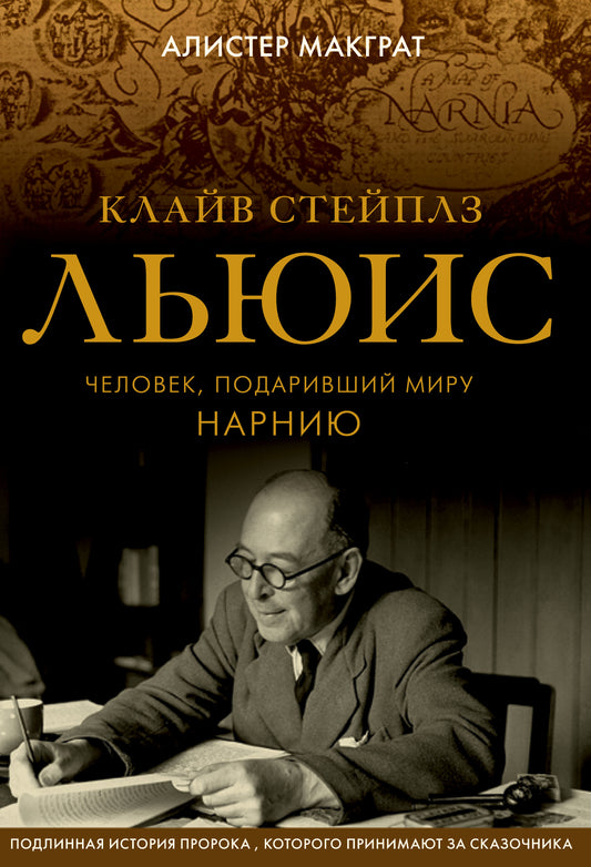 Claïv Steiplz Lujuis. Человек, подаривший миру Нарнию