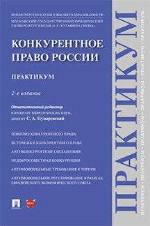 Конкурентное право России. Практикум. -2--е изд., перераб. и доп.-М.:Проспект,2023.