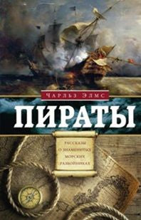 Les pirates. Рассказы о знаменитых разбойниках