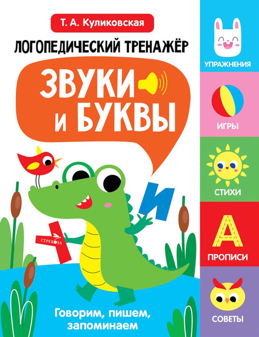 Логопедический тренажер по развитию речи, внимания, мышления, восприятия. Выпуск 2. Звуки и буквы. Говорим, пишем, запоминаем