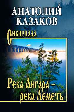 Река Ангара - река Леметь (12+)