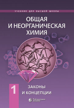 Общая и неорганическая химия. В 2 т. Т. 1: Законы и концепции: Учебник. 2-е изд