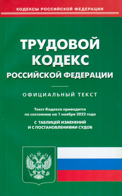 Трудовой кодекс РФ (по сост. на 01.11.2022 г.)