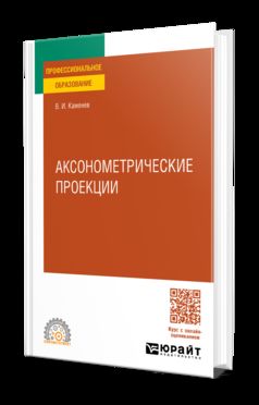 АКСОНОМЕТРИЧЕСКИЕ ПРОЕКЦИИ. Учебное пособие для СПО