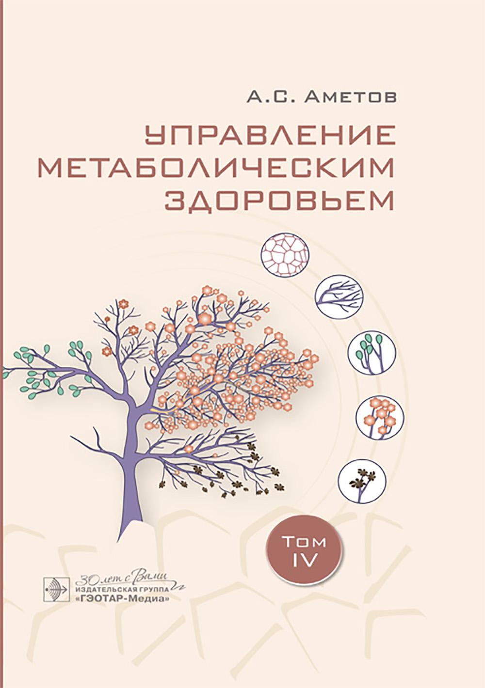 Управление метаболическим здоровьем / А. С. Аметов [и др.]. — Москва : ГЭОТАР-Медиа, 2025. — Т. IV. — 360 с.