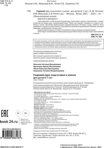 Годовой курс подготовки к школе: для детей 6-7 лет