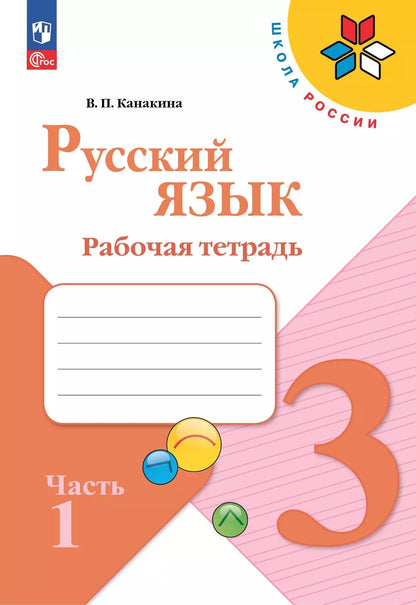 Канакина Русский язык 3 кл. Рабочая тетрадь. В двух частях. Partie 1 (Partie 1)