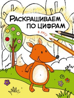 Раскрашиваем по цифрам. À l'heure