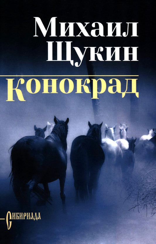 Конокрад (16+)
