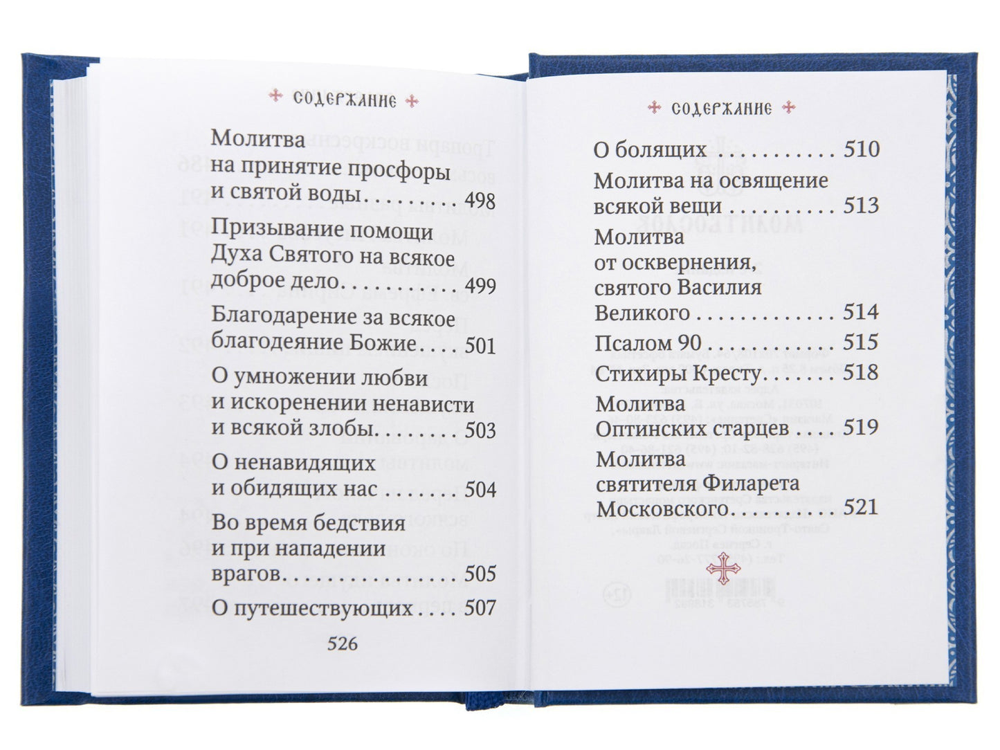 Молитвослов: гражданский шрифт. 2-e изд. (карманный, синий)