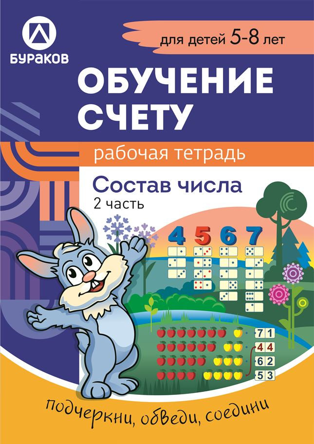 Technologie Burakova. Рабочая тетрадь "Обучение счету.Состав числа" 5-8 лет Часть 2