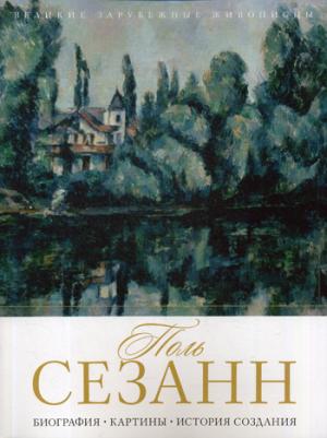 Великие зарубежные живописцы. Поль Сезанн. Биография. Картины. История создания
