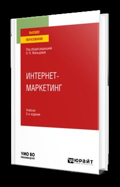 ИНТЕРНЕТ-МАРКЕТИНГ 2-е изд., пер. je suis d'accord. Учебник для вузов