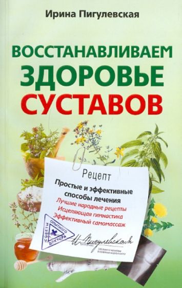 Восстанавливаем здоровье суставов. Простые и эффективные способы лечения