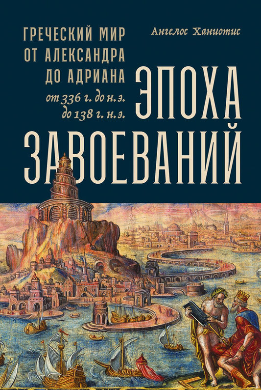 [обложка] Эпоха завоеваний: Греческий мир от Александра до Адриана (336 г. до н.э. — 138 г. н.э.)