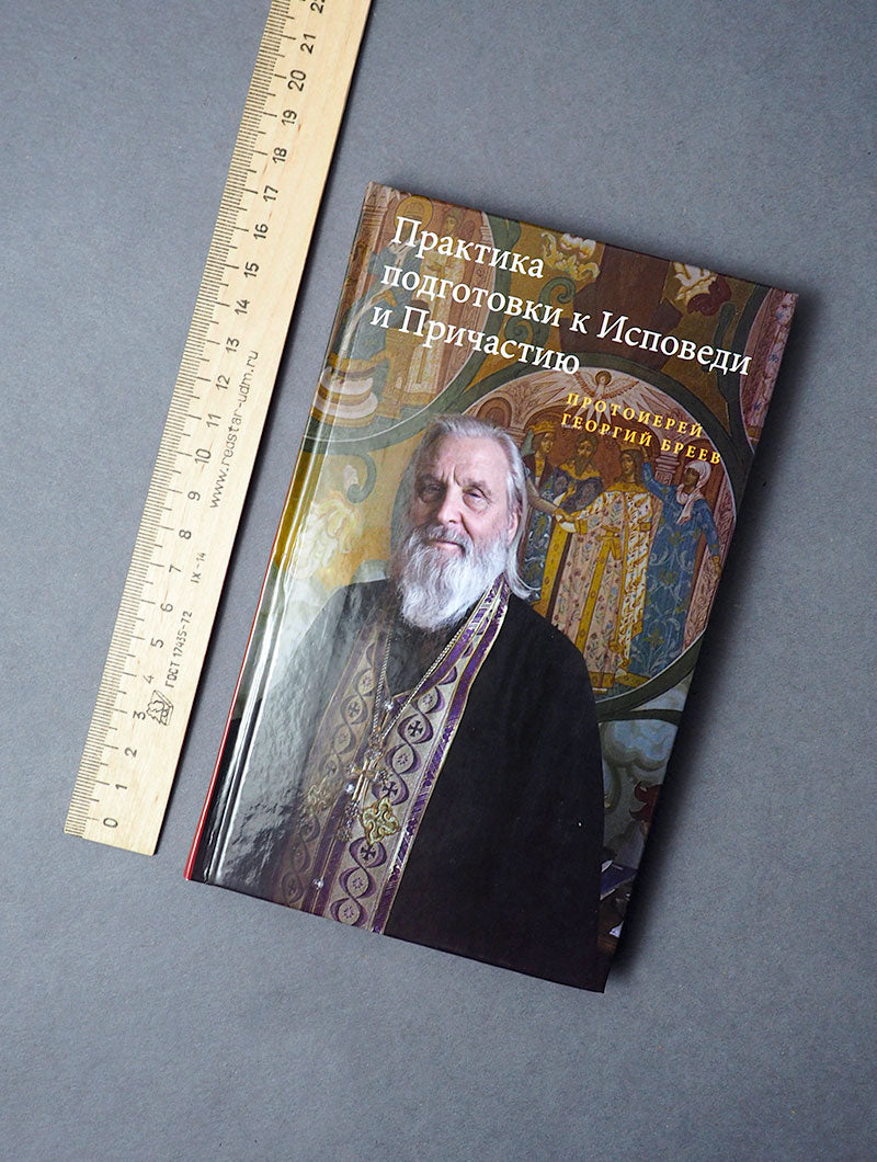 Практика подготовки к Исповеди и Причастию