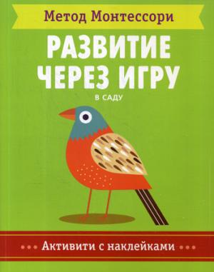 Метод Монтесcори. Развитие через игру. В саду. Активити с наклейками