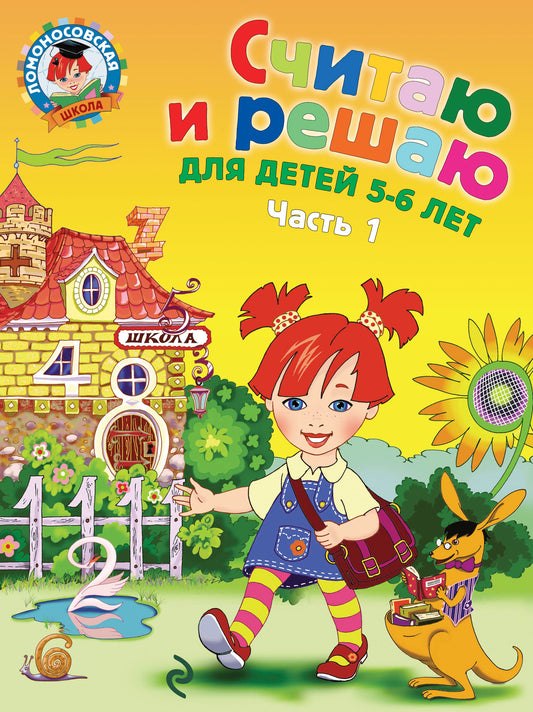 Считаю и решаю: для детей 5-6 лет. Ч. 1, 2-е изд., испр. и перераб.