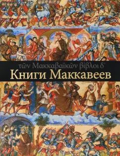 Четыре Книги Маккавеев (пер. с древнегреческого)