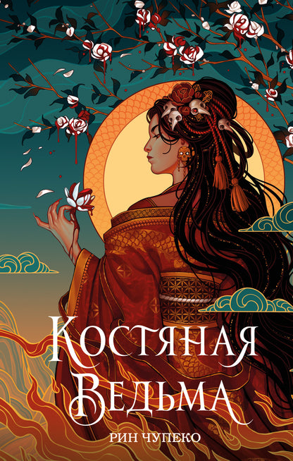 Костяная ведьма (#1) (nouvelle forme)