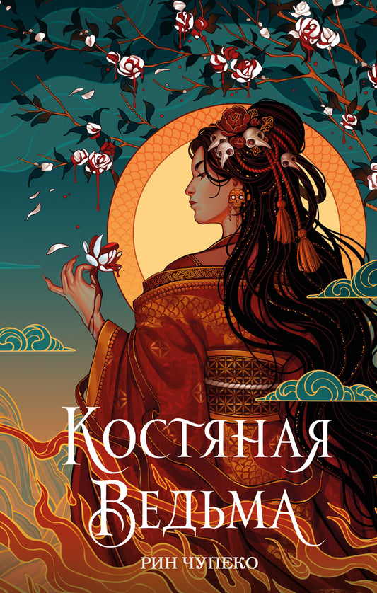 Костяная ведьма (#1) (новое оформление)